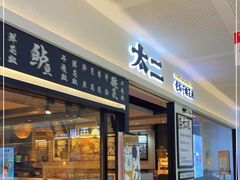 门面-太二酸菜鱼(SM城市广场店)