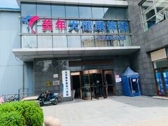 -美年大健康体检中心(太阳宫分院)