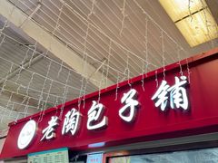 -老陶包子铺(南大西南村店)
