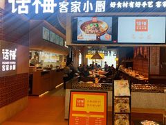 门面-话梅·客家小厨(东门店)