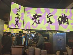 门面-老客满蛋饼(双塔市集店)