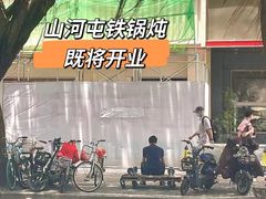 -山河屯铁锅炖·非遗铁锅炖(华强北店)