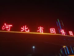 -河北省园博园