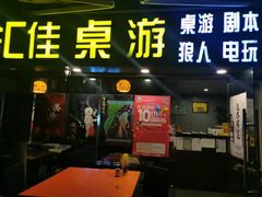 -汇佳桌游剧本咖啡馆(万体馆旗舰店)