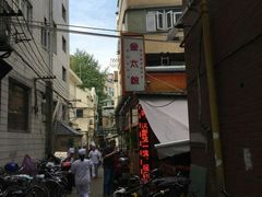 -金太粽(上海弄堂第一粽店)