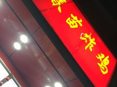 -春苗炸鸡