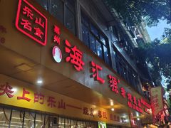 -海汇源老烧麦店(东大街总店)
