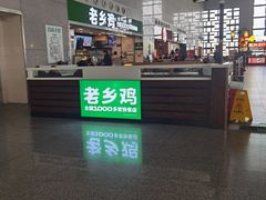 -老乡鸡(合肥高铁南站店)