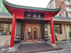 门面-砂锅李(九江路店)