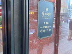 -广州酒家(文昌总店)