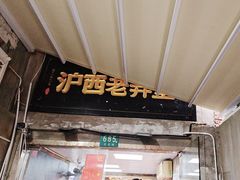 -沪西老弄堂面馆(定西路店)