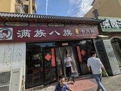-满族八旗正宗牛肉面