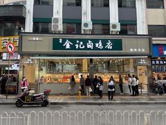 -顺城金记卤鸡·清真