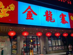 -金龙寨(解西店)