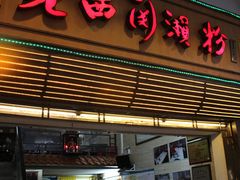 门面-老西关濑粉(文明路店)
