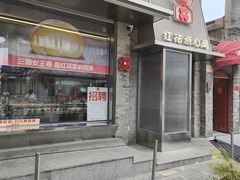 -红花点心局(护国寺店)