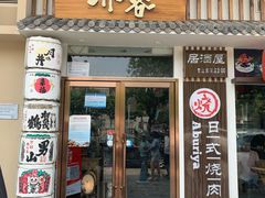 门面-赤谷和牛烧肉居酒屋(石景山店)