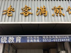 门面-老客满蛋饼(双塔市集店)