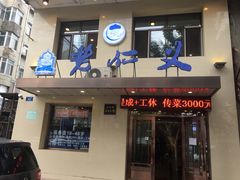 门面-老仁义·清真菜(太古街店)