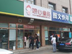 门面-娘心豆品(方庄店)