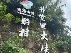 -井空里大峡谷