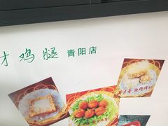 -老才香老才鸡腿(青阳店)