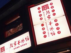 -教师之家赵家羊汤馆(东青龙街店)