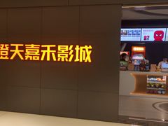-橙天嘉禾影城(星荟中心店)