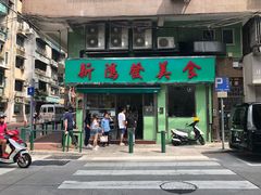 门面-新鸿发咖啡美食