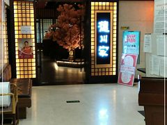门面-德川家日本料理(中关村寰太大厦店)