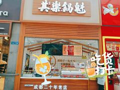 -其乐锅魁(春熙路店)