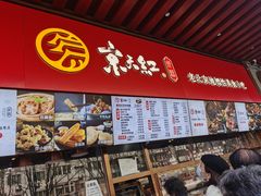 -京天红酒家(虎坊路店)