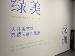 -大芬美术馆