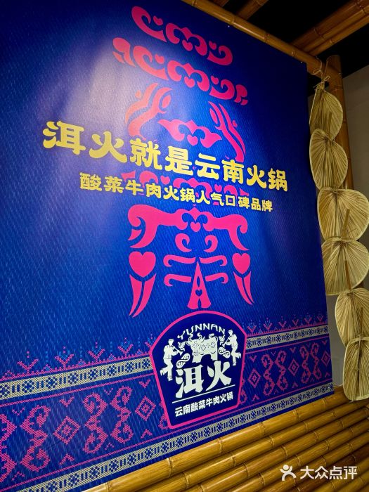 洱火云南酸菜牛肉火锅(石景山当代商城店)图片