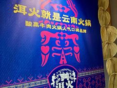 -洱火云南酸菜牛肉火锅(石景山当代商城店)