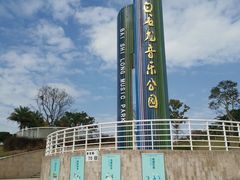 -白石龙音乐公园