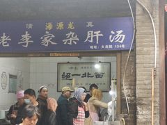门面-老李家杂肝汤(回民街店)