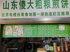 -山东傻大粗粮煎饼(牛街店)
