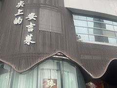 -阿露佳·舌尖上的安吉菜