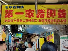 门面-娟姨第一娟猪脚姜(第十甫路店)