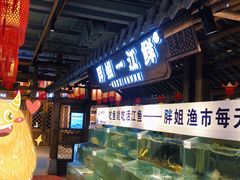 -胖姐渔村(中源大道店)