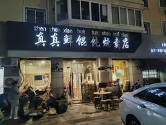 -真真鲜馄饨店(启蒙路店)