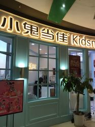 点击看大图 -小鬼当佳儿童摄影(龙德广场店)