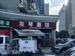 -友琴面馆(东白溪公寓店)