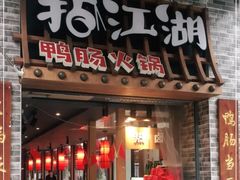 门面-王婆乔鲜鱼自助火锅(蜀汉路店)