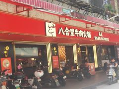 -八合里牛肉火锅(八合里总店)
