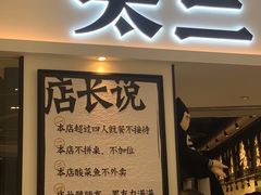 -太二酸菜鱼(福州泰禾店)