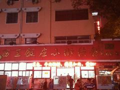 -西工饭庄快餐厅(西工小街店)