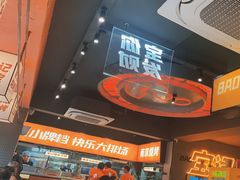 -宝记烧烤·碳锅羊肉·羊蝎子火锅·夜食社(文体路创始店)