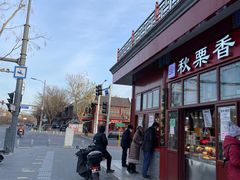 -秋栗香(地安门店)